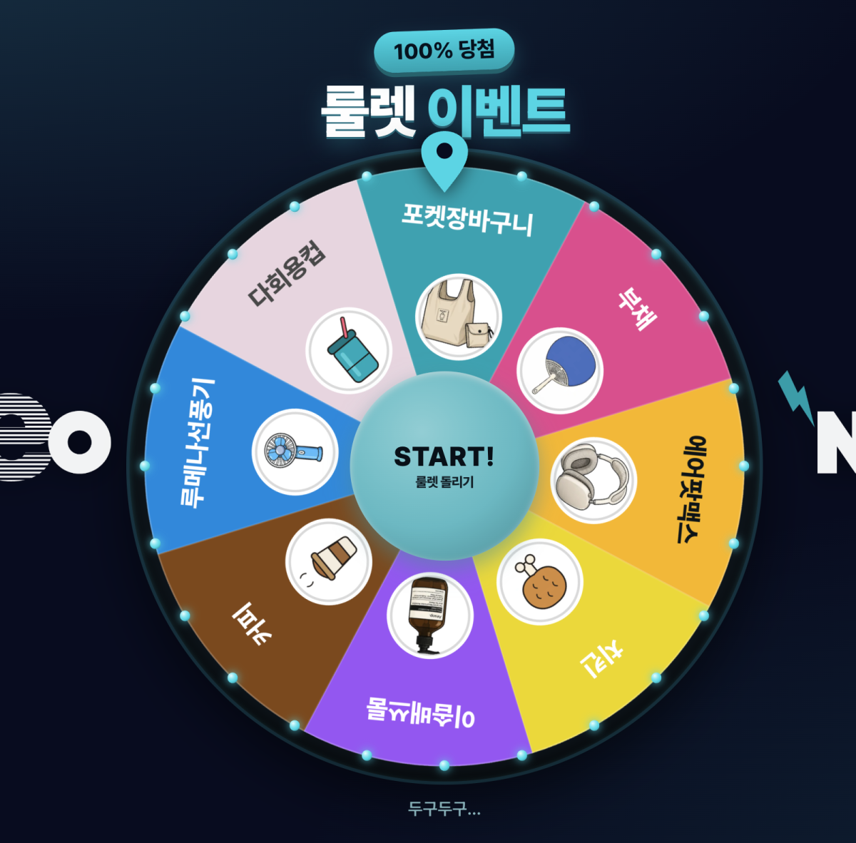 이벤트 룰렛