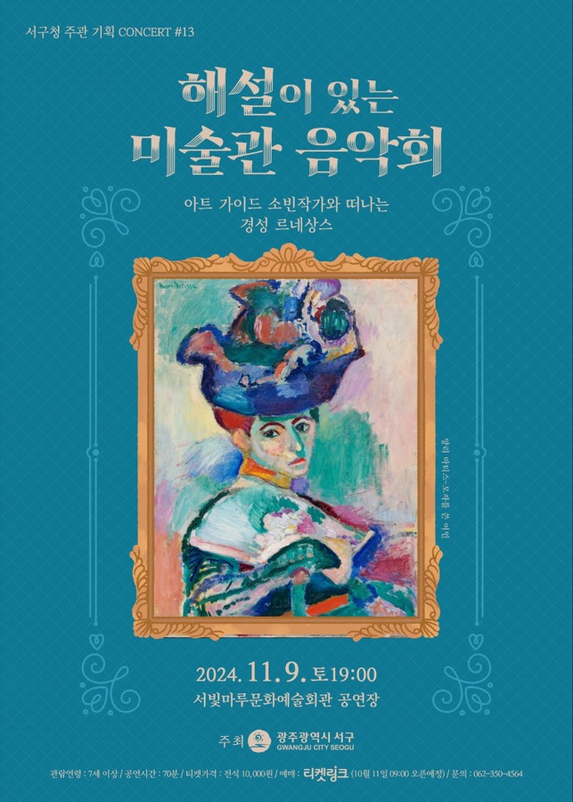 해설이 있는 미술관 음악회 #13 포스터